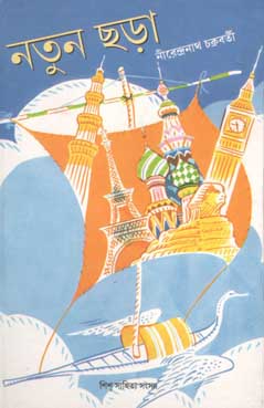 নতুন ছড়া