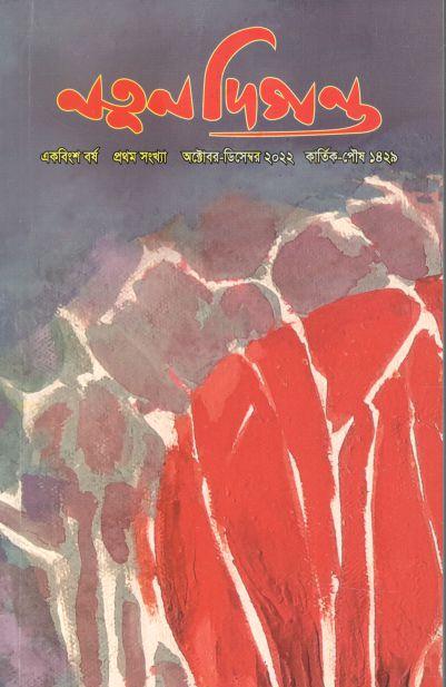 নতুন দিগন্ত : অক্টোবর - ডিসেম্বর ২০২২