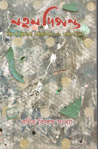 নতুন দিগন্ত : অক্টোবর - ডিসেম্বর ২০২৩