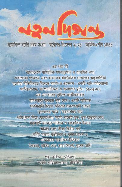 নতুন দিগন্ত : অক্টোবর - ডিসেম্বর ২০২৪