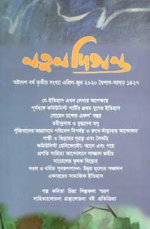 নতুন দিগন্ত : এপ্রিল - জুন ২০২০