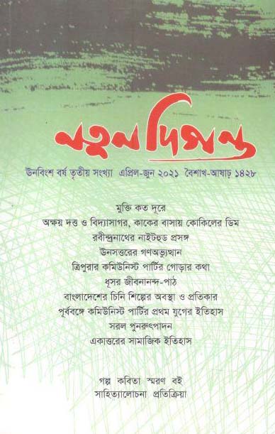 নতুন দিগন্ত : এপ্রিল - জুন ২০২১