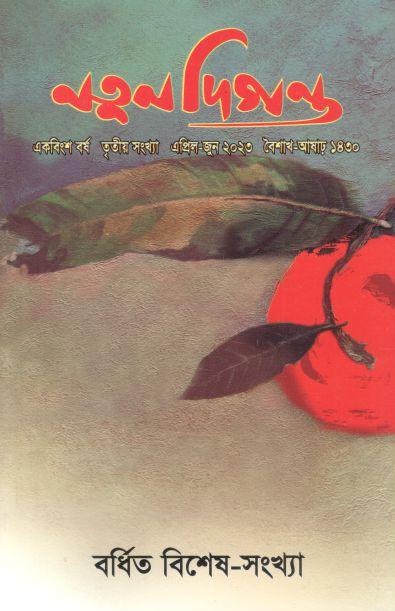 নতুন দিগন্ত : এপ্রিল - জুন ২০২৩ (বর্ধিত বিশেষ সংখ্যা)