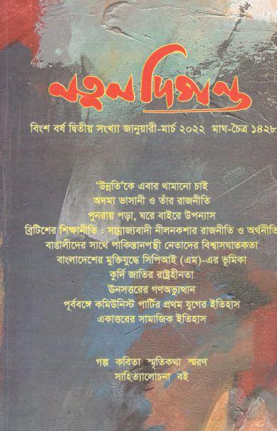 নতুন দিগন্ত : জানুয়ারি - মার্চ ২০২২