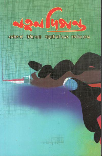 নতুন দিগন্ত : জানুয়ারি - মার্চ ২০২৩