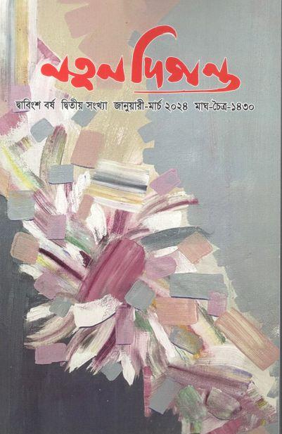 নতুন দিগন্ত : জানুয়ারি - মার্চ ২০২৪