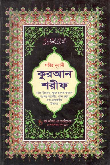 সহীহ নূরানী : কুরআন শরীফ