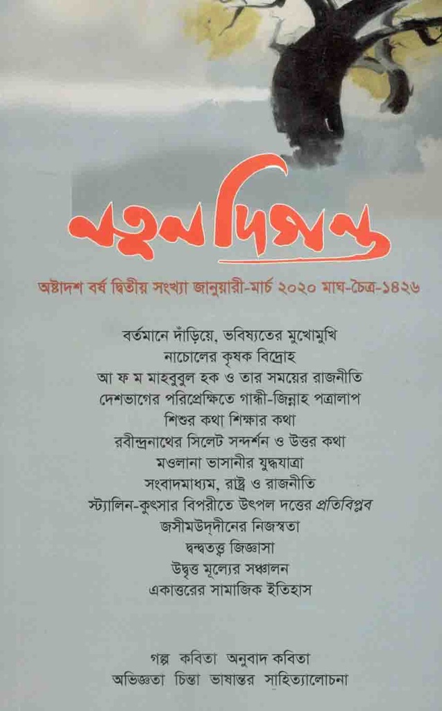 নতুন দিগন্ত : জানুয়ারি-মার্চ ২০২০