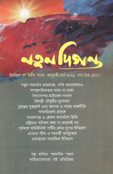 নতুন দিগন্ত : জানুয়ারী - মার্চ ২০২১