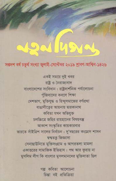 নতুন দিগন্ত : জুলাই - সেপ্টেম্বর ২০১৯