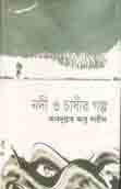 নদী ও চাষীর গল্প