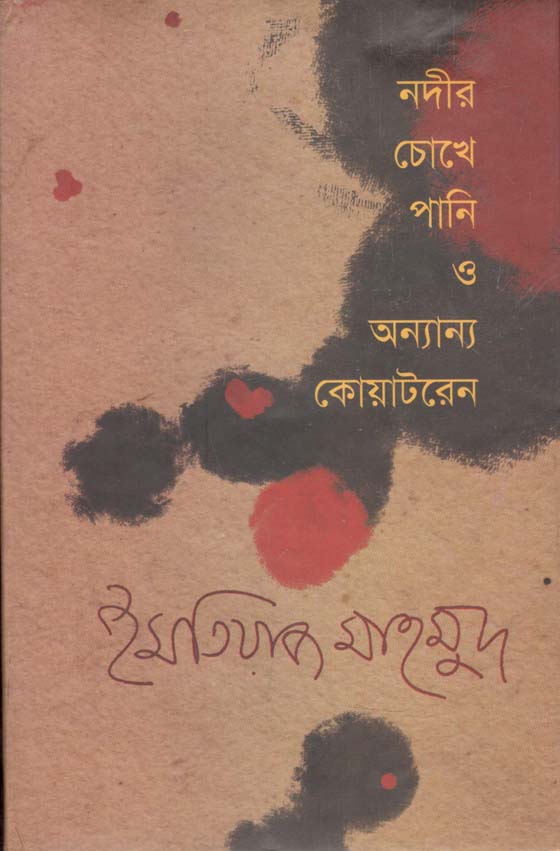 নদীর চোখে পানি ও অন্যান্য কোয়াটরেন