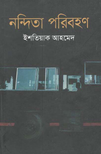 নন্দিতা পরিবহণ