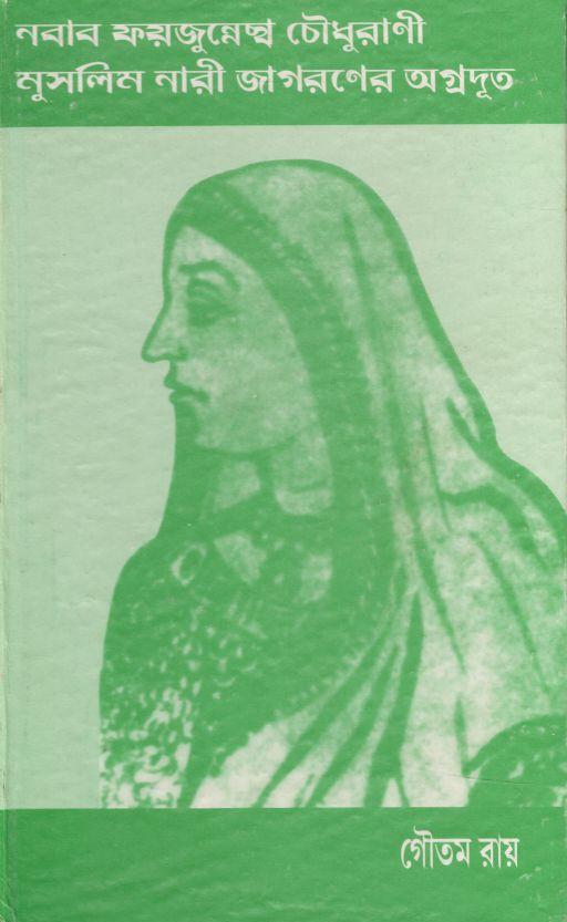 নবাব ফয়জুন্নেছা চৌধুরাণী : মুসলিম নারী জাগরণের অগ্রদূত