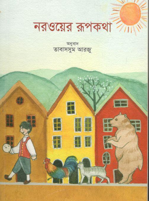 নরওয়ের রূপকথা (আনন্দপাঠ)