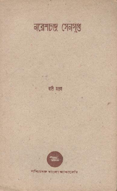 নরেশচন্দ্র সেনগুপ্ত