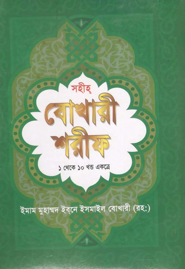 সহীহ বুখারী শরীফ (১ থেকে ১০ খণ্ড একত্রে)