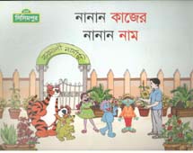 নানান কাজের নানান নাম