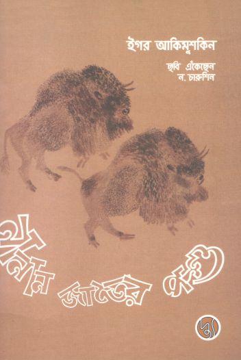 নানান জাতের পশু