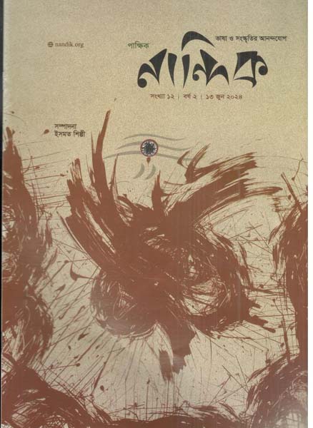 নান্দিক : ১৩ জুন ২০২৪