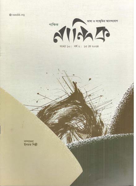 নান্দিক : ১৫ মে ২০২৪