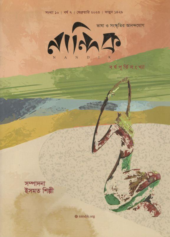 নান্দিক : ফেব্রুয়ারি ২০২৩