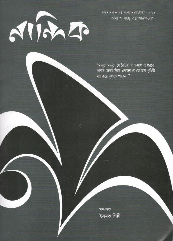 নান্দিক : সেপ্টেম্বর ২০২১ ( ভাষা ও সংস্কৃতির আনন্দযোগ )