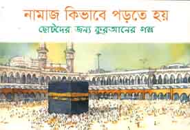 নামাজ কিভাবে পড়তে হয় : ছোটদের জন্য কুরআনের গল্প