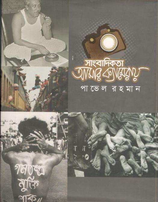 সাংবাদিকতা আমার ক্যামেরায়