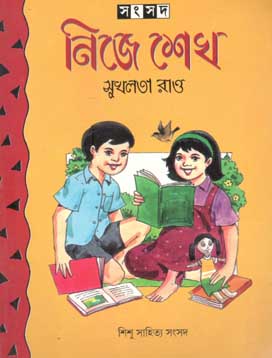 নিজে শেখ (শিশু সাহিত্য)