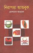নিরাপত্তা হ্যান্ডবুক