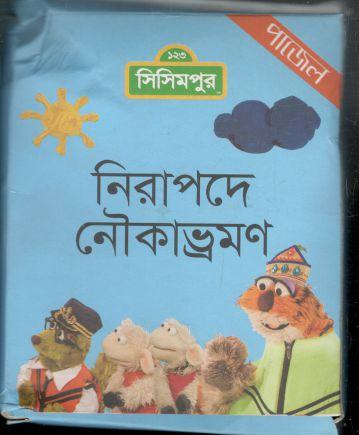 নিরাপদে নৌকাভ্রমণ