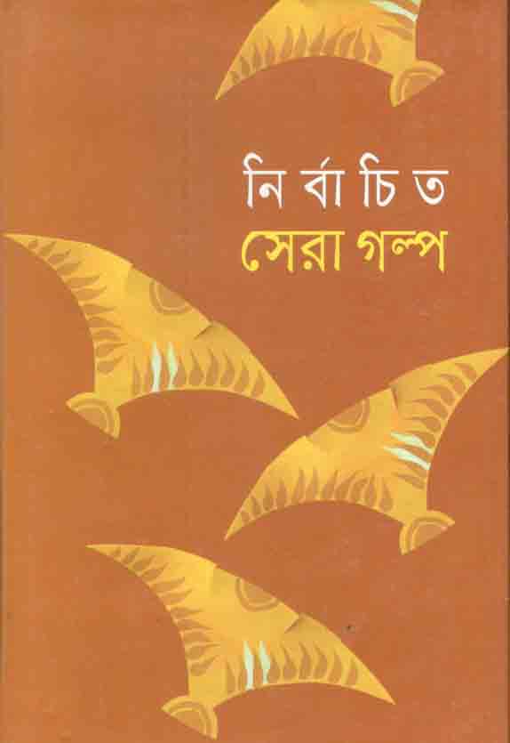 নির্বাচিত সেরা গল্প