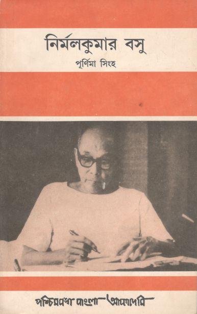 নির্মলকুমার বসু