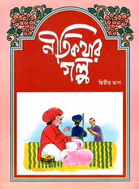 নীতিকথার গল্প : দিত্বীয় ভাগ