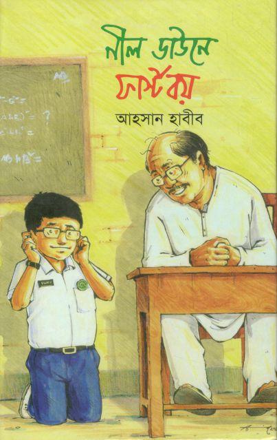 নীল ডাউনে ফার্স্টবয়