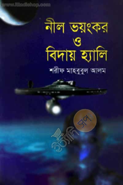 নীল ভয়ংকর ও বিদায় হ্যালি