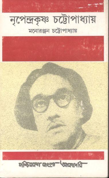 নৃপেন্দ্রকৃষ্ণ চট্টোপাধ্যায়