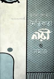 নৈতিকতা, নারী ও সমাজ