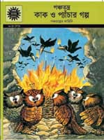 পঞ্চতন্ত্র কাক ও প্যাঁচার গল্প : আমার চিত্র কথা (খন্ড ৫৬১)