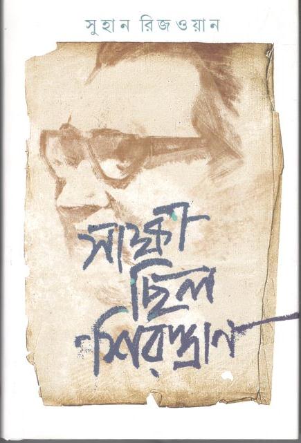 সাক্ষী ছিল শিরস্ত্রাণ