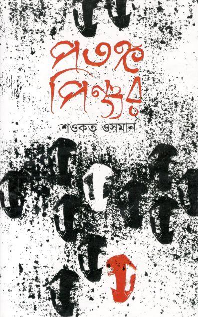 পতঙ্গ পিঞ্জর