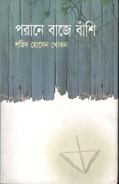 পরানে বাজে বাঁশি