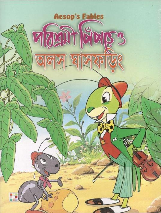 পরিশ্রমী পিঁপড়া ও অলস ঘাসফড়িং