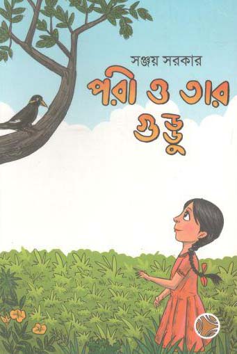 পরী ও তার গুড্ডু