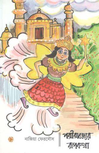 পরীরাজ্যের রূপকথা