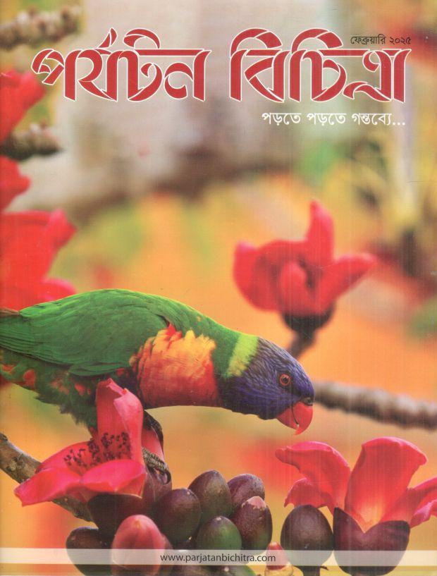 পর্যটন বিচিত্রা : ফেব্রুয়ারি ২০২৫