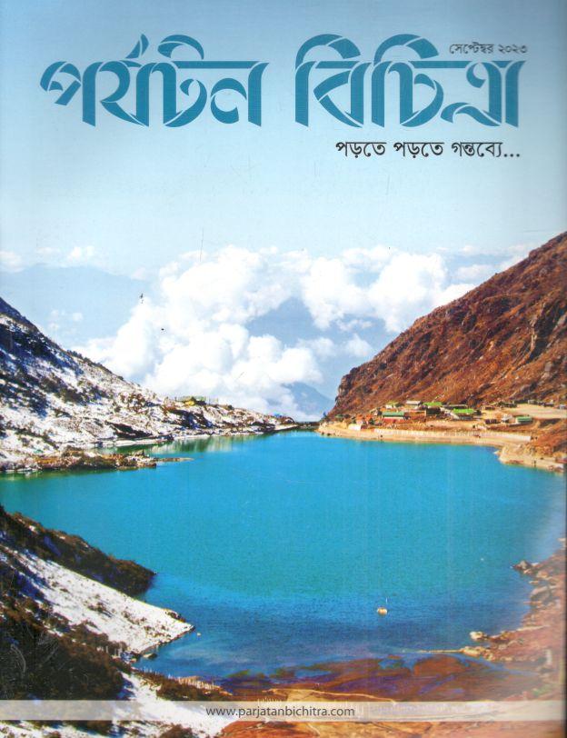 পর্যটন বিচিত্রা : সেপ্টেম্বর ২০২৩