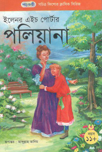 পলিয়ানা (ইলেনর এইচ পোর্টার)