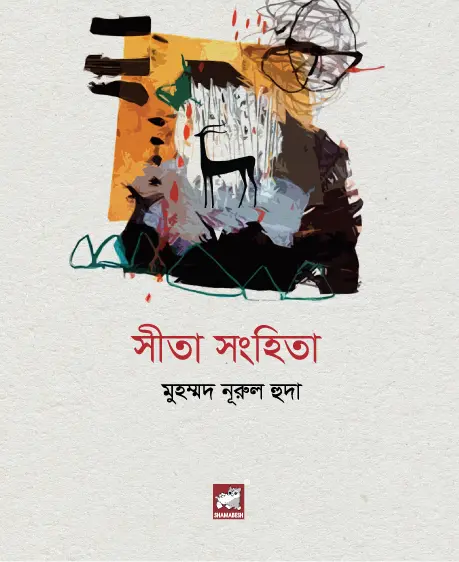 সীতা সংহিতা